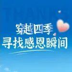 感恩節(jié) | 穿越四季，尋找感恩瞬間