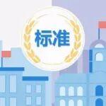 工信部公開征集對《物聯(lián)網(wǎng) 鋼鐵行業(yè) 車間數(shù)字孿生系統(tǒng)技術要求 第1部分：板帶熱軋》等24項行業(yè)標準計劃項目的意見