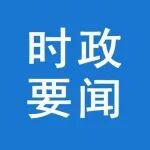 李強(qiáng)主持召開(kāi)國(guó)務(wù)院常務(wù)會(huì)議 聽(tīng)取推動(dòng)高質(zhì)量發(fā)展綜合督查情況匯報(bào)等