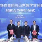 山東鐵投集團(tuán)與山東數(shù)字文化集團(tuán)簽署戰(zhàn)略合作協(xié)議