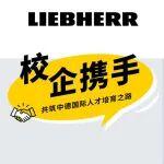 招聘會煥新啟動｜利勃海爾校企攜手 共筑中德國際人才培育之路