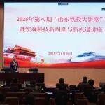 山東鐵投集團舉辦2025年第八期“山東鐵投大講堂”暨宏觀科技新周期與新機遇專題講座