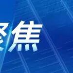 【聚焦】強化路網(wǎng)互通！襄陽市高速公路重點項目建設(shè)正式啟動