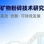 “礦物粉碎技術研究進展”專題發(fā)布！