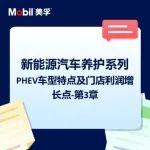 直播|PHEV車型門店利潤(rùn)增長(zhǎng)點(diǎn)（三）