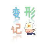 新員工·職場(chǎng)變形記 | 梁鈞燃：職場(chǎng)“王者”稱號(hào)，等著我！