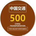 成果發(fā)布：“2025中國交通企業(yè)發(fā)展指數(shù)”及“中國交通企業(yè)營收信息”