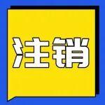 浙江一4000t/d水泥熟料技改項(xiàng)目注銷