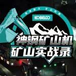 全國礦山都在夸！神鋼 SK550XD-11E交機即 “開掛”，不愧是礦山作業(yè) “全能王”！！