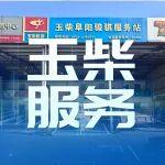 玉柴服務站甄選丨阜陽駿騏：傳統(tǒng)維修站的逆襲傳奇