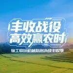 豐收戰(zhàn)役，高效贏農(nóng)時(shí)|徐工收獲機(jī)械助您決戰(zhàn)豐收季