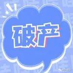 不能償清全部債務(wù)！浙江一水泥企業(yè)破產(chǎn)