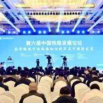 第六屆中國鐵路發(fā)展論壇在成都舉辦