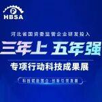 河北省國資委監(jiān)管企業(yè)研發(fā)投入“三年上、五年強(qiáng)”專項行動科技成果展線上平臺11月28日上線！河鋼參展