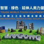 柳工865铲车相关精彩文章--倒计时1天|柳工工业车辆新品发布会,明日见证!以智能革新之力,延伸人类力量! 倒计时1天|柳工工业车辆新品发布会,明日见证!以智能革新之力,延伸人类力量!