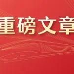 習近平：推進黨的自我革命要做到“五個進一步到位”