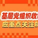 铲车操行注意事项相关精彩文章--基层党组织收缴党费重点注意事项 基层党组织收缴党费重点注意事项