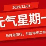 【元?dú)庑瞧谝弧颗c時光同行，共赴年終之約