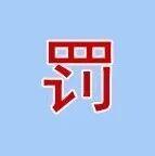 廣東一水泥企業(yè)無(wú)證排放被罰