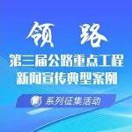 必讀！！！“領路·第三屆公路重點工程新聞宣傳典型案例系列征集活動”注意事項有哪些？