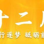 十二月 | 笃行逐梦 砥砺前行