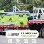 海外發(fā)貨 | 大宏立成套礦機(jī)裝備奔赴泰國(guó)！