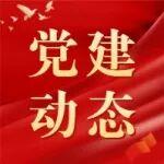 客戶理賠黨支部、意健險黨支部、財產險黨支部聯(lián)合開展主題黨日活動