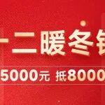 山鼎集团双十二暖冬钜惠