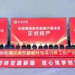 華陽集團(tuán)T1000級高性能碳纖維項(xiàng)目投產(chǎn)