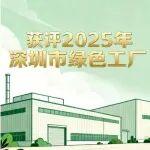 喜訊！深圳市比亞迪鋰電池有限公司獲評2025年深圳市綠色工廠