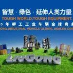 战略同频凝心聚力，共绘发展新篇章 | 2025年柳工工业车辆全球商务大会成功举办！