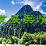 礦業綠色發展輿情2025年第11期