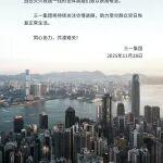 三一集團捐贈1000萬港元 馳援香港大埔火災救援