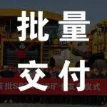 三一重装首批SRT100S矿卡正式发车