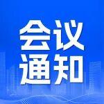 關于召開2025全國礦業(yè)聯合會（協會、學會）年會的通知