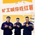 礦工喊你吃紅薯啦！熱乎乎！暖融融！甜蜜蜜！