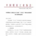 關(guān)于征集“十四五”煤炭企業(yè)規(guī)劃項(xiàng)目案例的通知