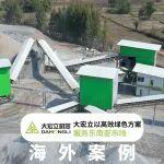 深耕泰國，輻射東盟，大宏立以高效綠色方案服務(wù)東南亞市場