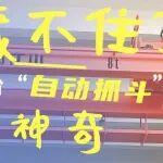 藏不住了！這臺(tái)“自動(dòng)抓斗”神器，真神奇~