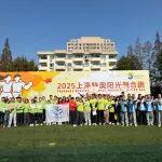 奔跑，在同一頻率：2025特奧陽(yáng)光融合跑熱力開賽