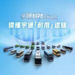 宇通科技Talk丨看完這篇，讀懂宇通「耐用」邏輯