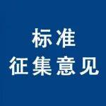 公開(kāi)對(duì)《微硅酯保溫板》等2項(xiàng)協(xié)會(huì)標(biāo)準(zhǔn)征集意見(jiàn)