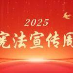 2025憲法宣傳周|學習宣傳貫徹習近平法治思想，推動憲法深入人心