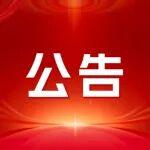 關(guān)于《礦業(yè)企業(yè)環(huán)境、社會和治理（ESG）信息披露通則》與《礦業(yè)企業(yè)ESG治理能力評級規(guī)范》發(fā)布公告