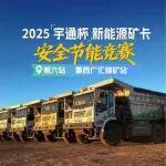 共鑒硬核實(shí)力！宇通礦卡安全節(jié)能競賽廣匯煤礦站落幕