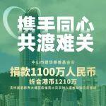 行業正能量 | 建華捐款1100萬元人民幣，馳援香港救災！