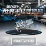 實(shí)力載譽(yù)！解放動(dòng)力10檔變速器榮膺“世界十佳”稱(chēng)號(hào)