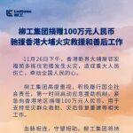 柳工100機相關(guān)精彩文章--柳工集團捐贈100萬元人民幣 馳援香港大埔火災(zāi)救援和善后工作! 柳工集團捐贈100萬元人民幣 馳援香港大埔火災(zāi)救援和善后工作!