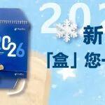 新歲啟封，美好就位！唐納森2026臺(tái)歷禮盒心意滿格，伴您全年順?biāo)欤? title=
