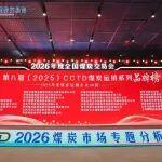第八届（2025）CCTD煤炭运销系列品牌榜荣耀揭晓